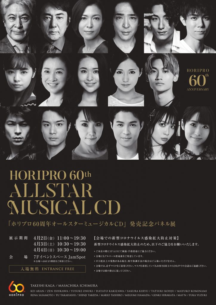 ホリプロ60周年オールスターミュージカルCD