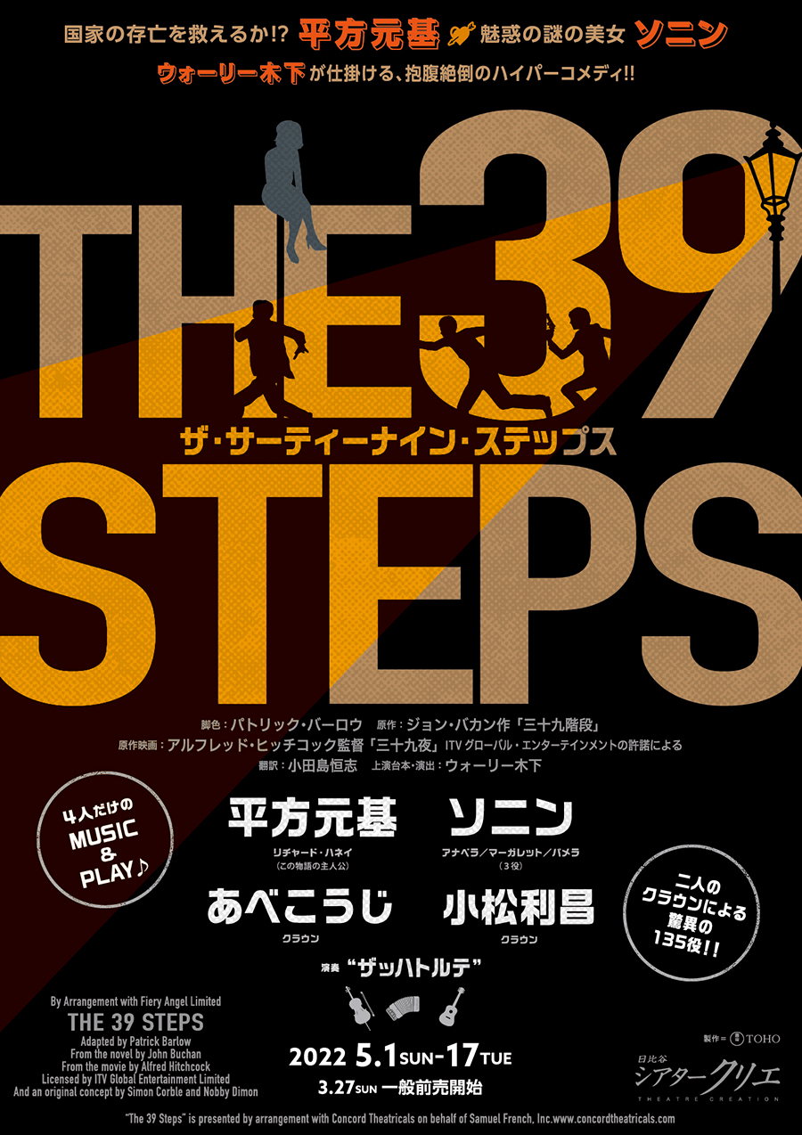 「THE 39 STEPS　ザ・サーティーナイン・ステップス」