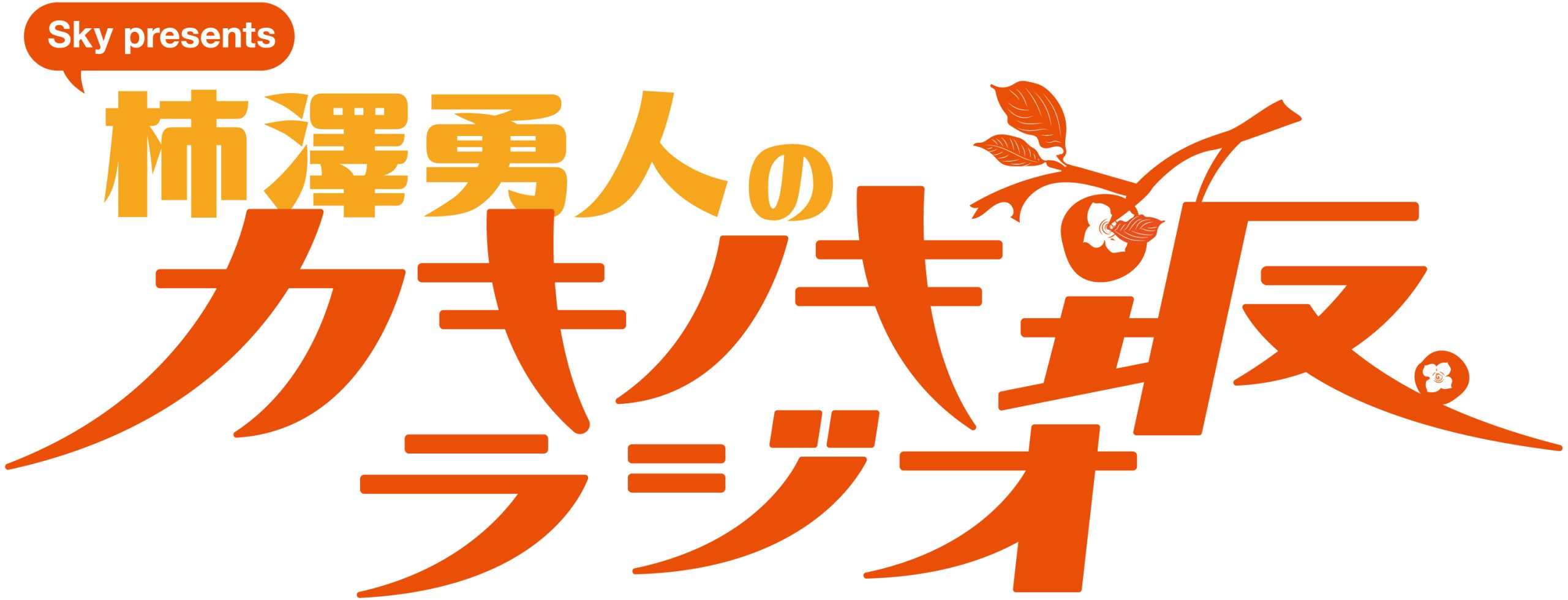 柿澤勇人オフィシャルファンクラブ