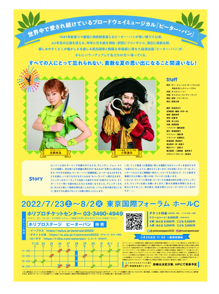 ブロードウェイミュージカル「ピーター・パン」出演決定&ファンクラブ