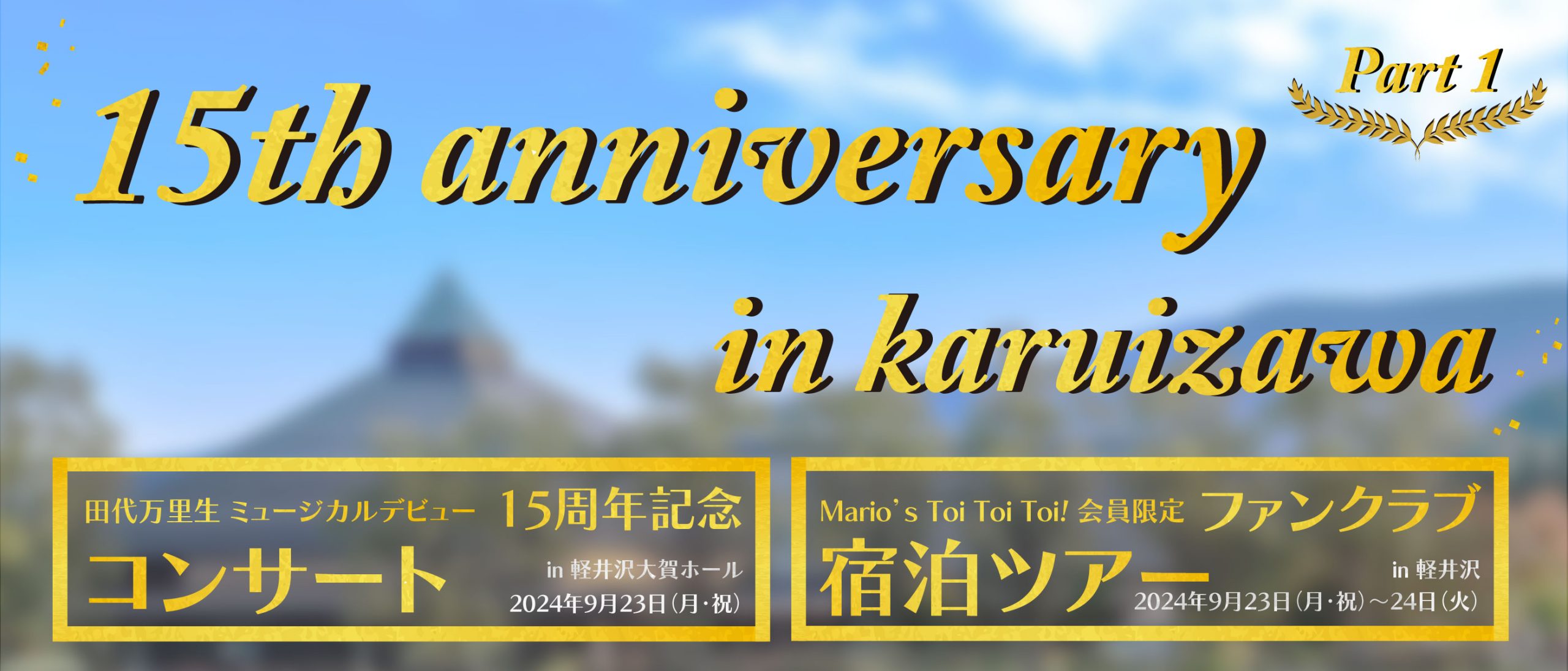 15周年記念企画 第一弾 のお知らせ – 田代万里生オフィシャルWEBサイト